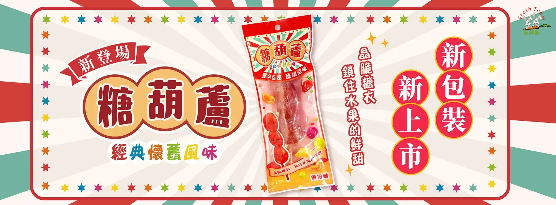 新鮮族-糖葫蘆 新鮮族-糖葫蘆