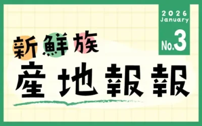 新鮮族產地報報 No.3