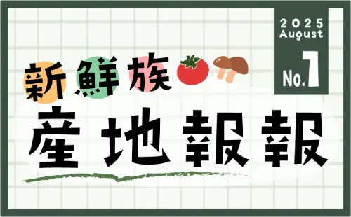 新鮮族產地報報 No.1