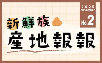 新鮮族產地報報 No.2