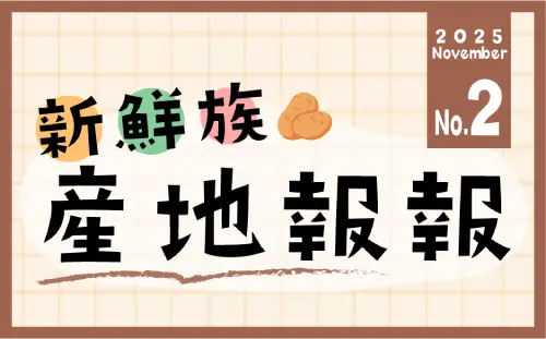 新鮮族產地報報 No.2